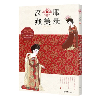 Профессиональные популярные книги Hanfu knowledge