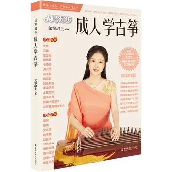 Начиная с нуля базовый курс для взрослых Guzheng zero популярные песни музыка для начинающих учебник для начинающих