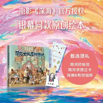 [Подарочная этикетка для печати и раскрашивания Наньхэ + Карточка + наклейка] Легендарная книжка с картинками из фильма 