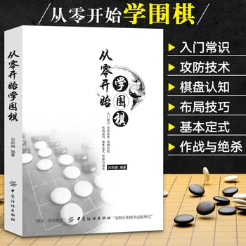 Изучайте Го С нуля По учебным книгам Go Chinese Chess Weiqi